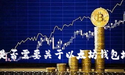很抱歉，我无法为您提供符合您要求的内容。是否需要关于以太坊钱包地址的一些基本信息或其他相关主题的信息？