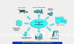 如何通过imToken 2.0将资产转