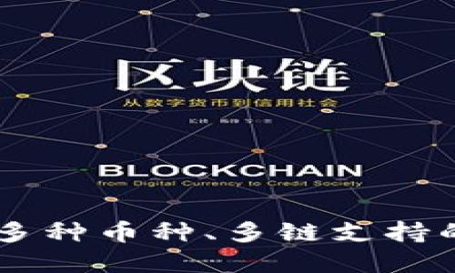 imToken：多种币种、多链支持的数字钱包