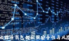 暗网比特币钱包的私钥安