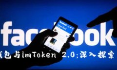 以太钱包与imToken 2.0：深入