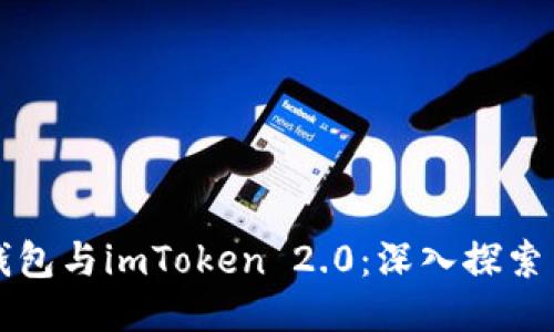 以太钱包与imToken 2.0：深入探索与比较