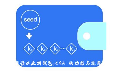 全面解读以太坊钱包：CGA 的功能与使用全攻略