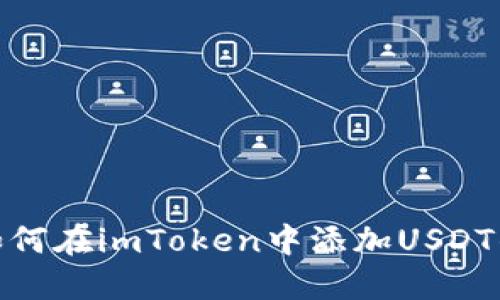 : 如何在imToken中添加USDT钱包
