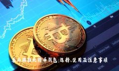 委内瑞拉比特币钱包：选