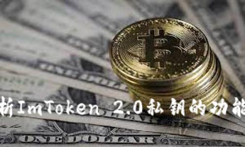 : 深入解析ImToken 2.0私钥的功能与安全性