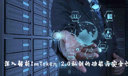 : 深入解析ImToken 2.0私钥的功能与安全性