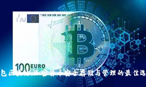 钱包区块链：加密货币安全存储与管理的最佳选择