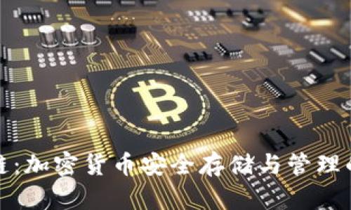 钱包区块链：加密货币安全存储与管理的最佳选择