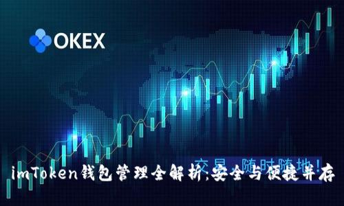 imToken钱包管理全解析：安全与便捷并存