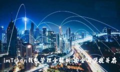imToken钱包管理全解析：安