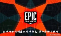 火币网如何创建比特币钱