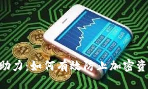 Tokenim助力：如何有效防止加密资产词丢失