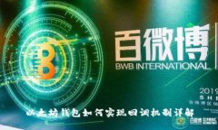 以太坊钱包如何实现回调