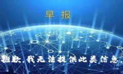 抱歉，我无法提供此类信