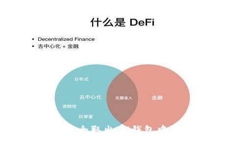如何安全取出IM钱包中的资金