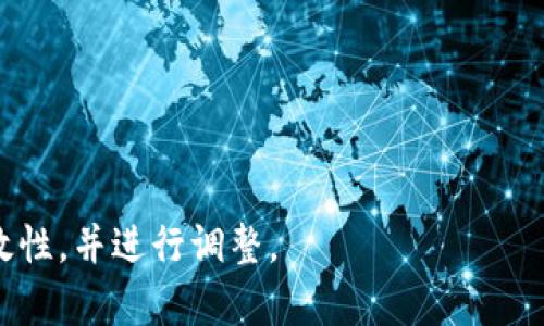   Tokenim退出后如何重新登录？ / 

 guanjianci Tokenim, 登录教程, 账户安全 /guanjianci 

在数字货币和区块链技术快速发展的今天，越来越多的人开始使用各种交易平台来管理自己的资产。其中，Tokenim作为一个相对新兴的交易平台，提供了多种便利和安全的交易服务。然而，用户在使用Tokenim时可能会遇到一些登录问题，比如在退出后如何重新登录等。本文将为大家详细解答这一问题，并为用户提供一些实用的登录技巧和账户安全建议。

一、Tokenim平台介绍
Tokenim是一家面向全球用户的数字资产交易平台，为用户提供了方便、安全、高效的交易体验。该平台具备多种交易功能，包括现货交易、期货交易以及资产管理，并通过先进的安全技术保护用户的资产安全。用户可以通过Tokenim平台进行各种加密货币的交易，如比特币、以太坊等。同时，Tokenim还提供了良好的用户体验，其界面，易于操作。

二、Tokenim退出后的常见登录问题
在使用Tokenim平台的过程中，用户可能会选择退出账户，原因包括安全考虑、使用结束等。但有时用户在退出后可能会遇到无法重新登录的问题。这种情况可能是由以下几个原因导致的：
ul
li输入的账户信息错误/li
li账户被锁定或暂时无法登录/li
li网络问题导致无法连接到Tokenim服务器/li
liTokenim系统升级或维护/li
/ul

了解这些问题后，用户可以更有针对性地解决登录难题。接下来，我们将重点介绍如何重新登录Tokenim账户。

三、Tokenim后如何重新登录
首先，用户在退出Tokenim后，可以按照以下步骤进行重新登录：

strong步骤一：打开Tokenim官方网站或应用程序/strong
用户可以使用浏览器访问Tokenim的官网，或者下载并安装官方提供的移动应用。在确保连接稳定的网络环境下进行操作。

strong步骤二：点击登录按钮/strong
在Tokenim的首页，用户可以看到明显的“登录”按钮，点击进入登录页面。

strong步骤三：输入账户信息/strong
在登录页面，用户需要输入自己的账户信息，包括注册时填写的邮箱或手机号，还有设置的密码。请确保输入的信息是正确无误的，防止因错误导致无法登录。

strong步骤四：通过验证码或安全验证/strong
为了加强账户的安全性，Tokenim可能会要求用户输入短信验证码或邮件验证码。用户需要在相应的地方填写获取的验证码，完成验证。

strong步骤五：登录成功/strong
完成上述步骤后，用户将成功登录Tokenim账户。如果仍然无法登录，请检查以下几个方面。

四、无法登录时的解决方案
如果用户按照上述步骤操作后仍无法登录，可以尝试以下解决方案：

strong1. 检查账户信息/strong
用户首先需要确保输入的账户信息是正确的，包括邮箱或手机号和密码。如果忘记密码，可以点击“忘记密码”链接，通过邮件或短信重置密码。

strong2. 了解账户状态/strong
用户需要确认自己的账户状态。如果账户因多次错误登录被锁定，可以按照Tokenim的指引进行解锁。一些平台还提供了客户支持服务，用户可以联系客服查询账户状态。

strong3. 检查网络连接/strong
网络连接问题常常会导致用户无法成功登录。用户可以尝试更换网络环境，使用不同的连接方式，比如Wi-Fi与数据网络之间切换。

strong4. 观察Tokenim的维护公告/strong
有些时候，Tokenim可能会进行系统维护或更新，用户在此期间是无法登录的。用户可以通过Tokenim的社交媒体或其他公告查看维护信息。

五、如何保障Tokenim账户安全
除了关注如何重新登录外，用户还需要重视账户安全。以下是一些保障账户安全的建议：

strong1. 使用强密码/strong
用户在注册Tokenim账户时，应使用至少包含8个字符，并同时包含大写字母、小写字母、数字和特殊符号的强密码，确保账户不易被破解。

strong2. 开启两步验证/strong
Tokenim提供了两步验证的安全选项，建议用户启用。这意味着即使密码泄露，黑客也难以通过简单的登录获取账户信息。

strong3. 务必定期更换密码/strong
为进一步增强账户安全性，用户应定期更新自己的登录密码，避免长期使用同一密码带来的安全风险。

strong4. 不随意点击不明链接/strong
用户在网上接收到不明链接时，需保持警觉，尽量不点击。同时，避免在公共网络下登陆Tokenim账户，降低潜在的安全风险。

六、总结
在本篇文章中，我们详细介绍了Tokenim退出后如何重新登录，以及在遇到登录问题时的解决方案和账户安全建议。希望通过这些信息，能够帮助用户顺利地管理自己的Tokenim账户，并保障资产的安全。无论是进行数字货币交易，还是管理自己的资产，熟悉这些登录和安全知识都是至关重要的。

最后，建议用户在使用Tokenim平台的同时，保持对市场的关注，不断提高自己的投资知识和技能，确保在日益变化的数字货币市场中保持竞争力。

相关问题解答
问题一：Tokenim账户被锁定，该怎么处理？
如果Tokenim账户因多次输入错误密码而被锁定，用户可以按照以下步骤向Tokenim客服求助：
strong步骤一：访问Tokenim客服中心/strong
用户需要找到Tokenim平台提供的客服渠道，通常可以在官网底部或者帮助中心找到对应的联系方式。
strong步骤二：提供账户信息/strong
在联系客服时，用户需提供与账户相关的信息，如注册邮箱、用户名等，以便客服查找用户的帐户记录。
strong步骤三：按照客服指示进行操作/strong
客服会根据用户的帐号状态，给出相应的解锁步骤。有可能需要用户通过邮箱进行确认，或者提供额外的身份验证信息。


问题二：如何提高Tokenim账户的安全性？
在前文中已提到几种保护账户安全的措施，以下是更详细的安全策略：
strong定期检查登录记录/strong
定期查看账户的登录记录，如果发现不明的登录活动，及时更改密码，并通知客服。
strong防止钓鱼攻击/strong
需小心各类假冒Tokenim的网站和邮件，不要轻易输入自己的个人信息。尽量直接通过官网或官方邮箱与Tokenim互动。


问题三：Tokenim平台有哪些独特的功能？
Tokenim平台的独特功能包括多种交易类型、用户友好的界面以及快速的响应速度。同时平台也提供了针对新手的入门指导，帮助用户更好地理解如何进行交易。

问题四：如何选择适合自己的交易策略？
用户可以根据自己的风险承受能力、投资目标等多方面结合制定适合自己的交易策略。建议学习基础的技术分析以及基本面分析，同时定期评估自己的策略的有效性，并进行调整。