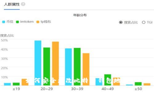 如何安全更改比特币钱包地址