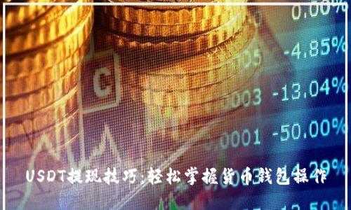 USDT提现技巧：轻松掌握货币钱包操作