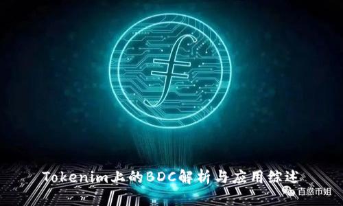 Tokenim上的BDC解析与应用综述
