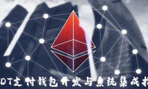 
USDT支付钱包开发与系统集成指南