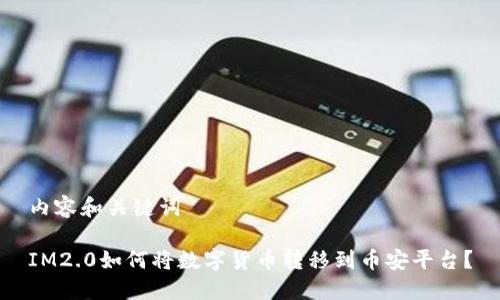 内容和关键词

IM2.0如何将数字货币转移到币安平台？