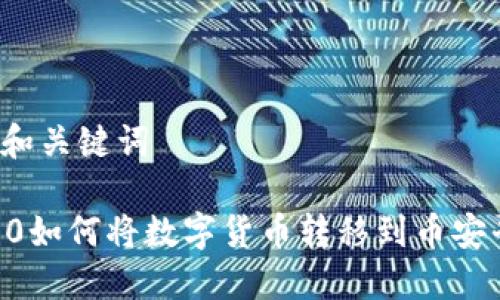 内容和关键词

IM2.0如何将数字货币转移到币安平台？
