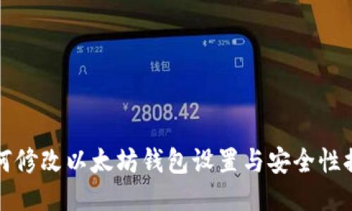 如何修改以太坊钱包设置与安全性提升