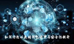 如何修改以太坊钱包设置