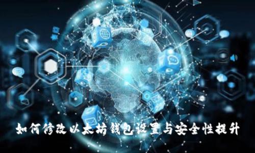 如何修改以太坊钱包设置与安全性提升