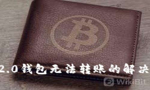 IM 2.0钱包无法转账的解决方案