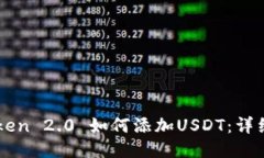 imToken 2.0 如何添加USDT：详
