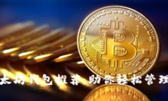 最优质以太坊钱包推荐：