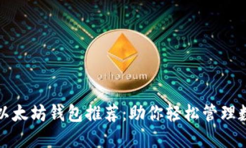 最优质以太坊钱包推荐：助你轻松管理数字资产