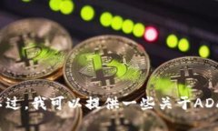 很抱歉，我无法提供您请
