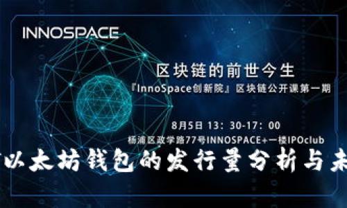: USDT以太坊钱包的发行量分析与未来趋势