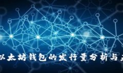 : USDT以太坊钱包的发行量