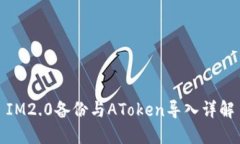 IM2.0备份与AToken导入详解