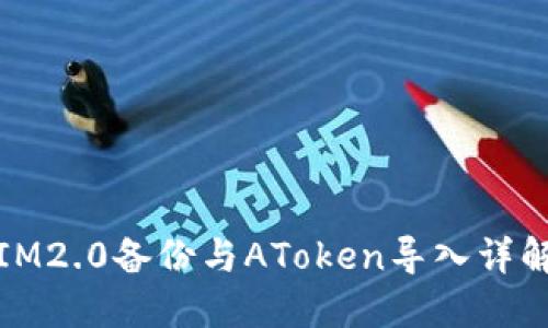 IM2.0备份与AToken导入详解