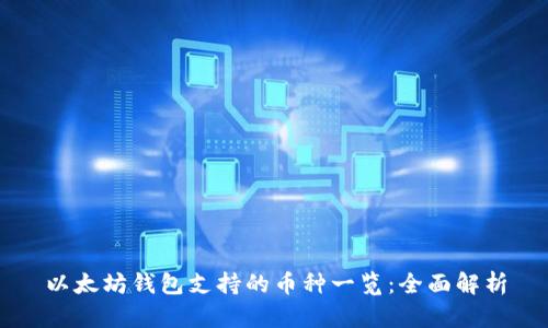 以太坊钱包支持的币种一览：全面解析