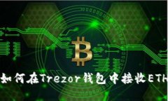 如何在Trezor钱包中接收E