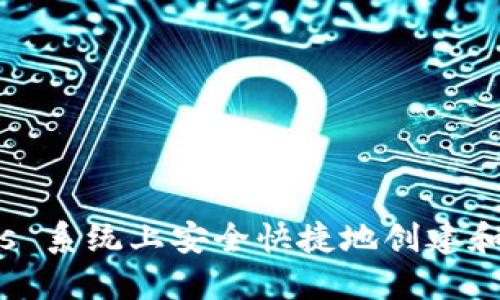 如何在 Windows 系统上安全快捷地创建和管理比特币钱包