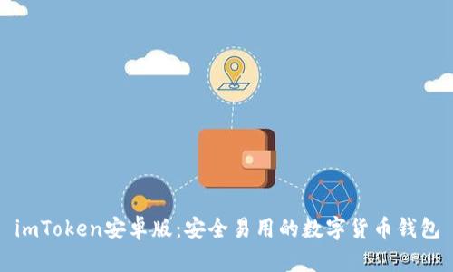 imToken安卓版：安全易用的数字货币钱包