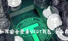 : 如何安全登录USDT钱包：