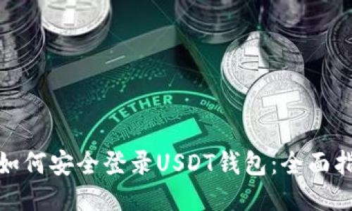 : 如何安全登录USDT钱包：全面指南