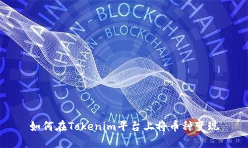 如何在Tokenim平台上将币种变现