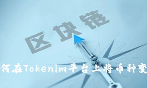 如何在Tokenim平台上将币种变现