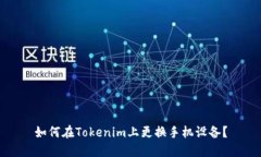 如何在Tokenim上更换手机设