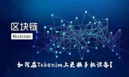 如何在Tokenim上更换手机设备？