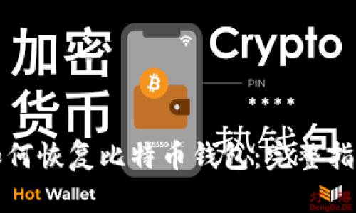 如何恢复比特币钱包：完整指南